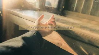 [가사] 알레프, 손깍지 / 부끄럼 많은 여정을 마치면 못다 한 얘길 나누자 (ALEPH - Blessings)