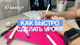 КАК БЫСТРО СДЕЛАТЬ УРОКИ / Советы для Школы и Учебы /Мотивация