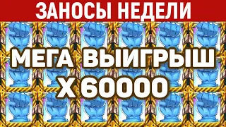 ЗАНОСЫ НЕДЕЛИ.ТОП 10 больших выигрышей. Занос x60000. Максималка в слоте. 700 выпуск