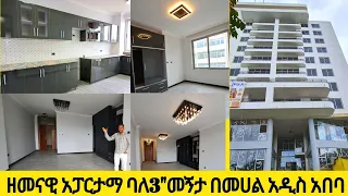 የሚሸጥ ዘመናዊ አፓርታማ ባለ3"መኝታ በመሀል አዲስ አበባ 3 bedroom modern apartment for sale in Addis Ababa