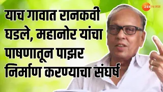 Na Dho Mahanor Interview | याच गावात रानकवी ना. धो. महानोर घडले, पळसखेडची सफर महानोरांसोबत