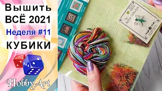 Вышить ВСЁ 2021 / Неделя 11 / Кубики