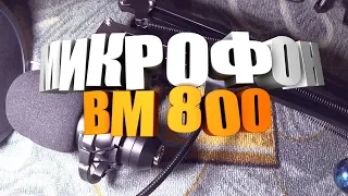 🎤Прикольный конденсаторный микрофон на струбцине (BM800) из Китая 🎤