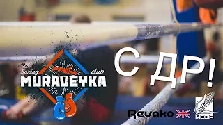 СКБ «МУРАВЕЙКА»: День Рождения Клуба (24.01.2018)