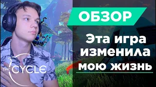 The Cycle frontier обзор. Эта игра изменила мою жизнь