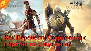 Как Перенести Сохранения Assassin's Creed Odyssey / Origins с Пиратки на Лицензию. КОНКУРС!!!