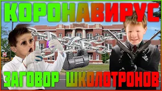 ШОК!!! КоРоНаВиРус - ЗАГОВОР РАСКРЫТ:=)