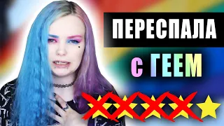 Я ПЕPEЕСПAЛА С ГEEM ? самый лучший кекc? ♥