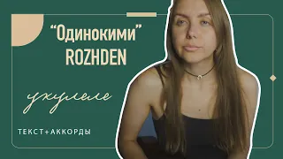 ROZHDEN - Одинокими укулеле аккорды