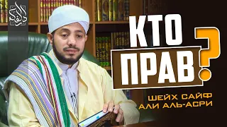 КАКОЕ ТЕЧЕНИЕ В ИСЛАМЕ ПРАВИЛЬНОЕ? | ШЕЙХ САЙФ АЛЬ-АСРИ