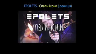 EPOLETS   Спали ікони (реакція)