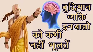 बुद्धिमान व्यक्ति इन बातो को कभीं नहीं भूलतें |  Chanakya For Brain Improvement