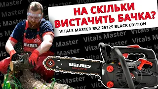 НА СКІЛЬКИ ВИСТАЧИТЬ БАЧКА? 🌳 Пиляємо дрова бензопилою Vitals Master BKZ 2512s Black Edition.