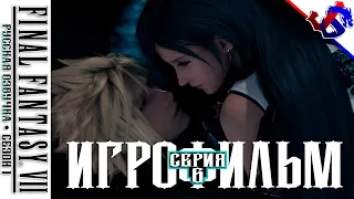 ИГРОФИЛЬМ ► FINAL FANTASY 7 Remake с Русской Озвучкой (Импровизация) | Сезон 1 ● Серия 6