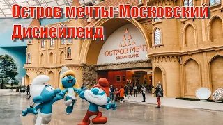 Остров мечты-Московский Диснейленд