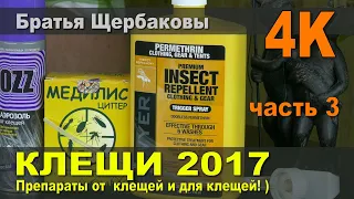 КЛЕЩИ. ПРЕПАРАТЫ ОТ КЛЕЩЕЙ и для клещей!