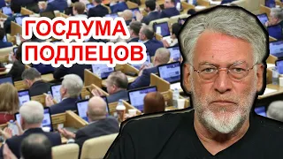 Госдума подлецов и ее тухлые законы. Артемий Троицкий