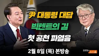 2/8(목) 제3지대 통합 공관위… 빅텐트의 길(조응천) 尹 “매정하게 못 끊어, 아쉽다”(이상민) [김현정의 뉴스쇼]