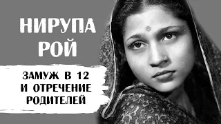 Нирупа Рой. Родители выдали ее замуж в 12 лет, а потом отреклись от нее