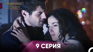 Человек дворца 9 Серия