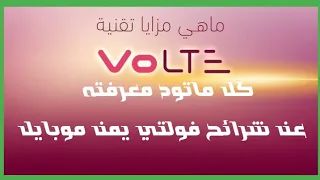 كل ماتريد معرفته عن خدمه فولتي يمن موبايل volte yemen mobile