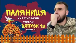 13 ВИПУСК😜 ГУМОР УКРАЇНЦІВ,МЕМИ ВІЙНИ, ДОБІРКА ПРИКОЛІВ ТікТоку. Вересень 2023