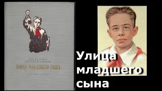 Детям. Улица младшего сына. Володя Дубинин