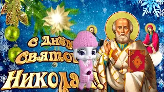 С Днем Святого Николая Чудотворца! С Праздником!