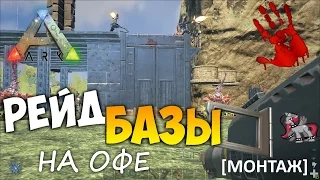 Рейд базы неадекватного трайба на оф сервере в ARK Survival Evolved [МОНТАЖ]