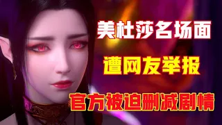 斗破苍穹：美杜莎名场面被举报，官方被迫删减剧情