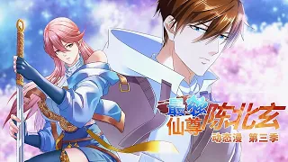 【最强仙尊陈北玄 第三季】第77集：弹指败敌 | The Strongest Immortal Chen Beixuan Season 3 #热血 #玄幻 #修仙 #都市 #动态漫画