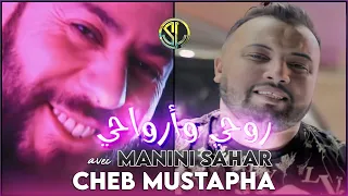 Cheb Mustpaha 2021 - Rouhi w Rwahi روحي و أرواحي ( Avec manini ) 🎹 جنون السحار | Tik Tok | Solazur