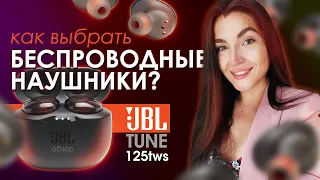 JBL tune 125tws БЕСПРОВОДНЫЕ НАУШНИКИ | для бега и жизни | обзор | КАК выбрать наушники?