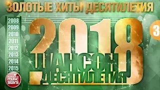 ШАНСОН ДЕСЯТИЛЕТИЯ ✪ САМЫЕ ЛУЧШИЕ ПЕСНИ 2008 - 2018 ✪ ЧАСТЬ 3 ✪ ТОЛЬКО ХИТЫ ✪