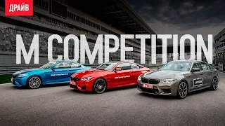 BMW M5 Competition, M2 Competition и M4 тест-драйв на автодроме Сочи