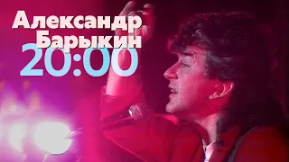 Александр Барыкин - 20:00 (Рок-н-рольный марафон, 1990)