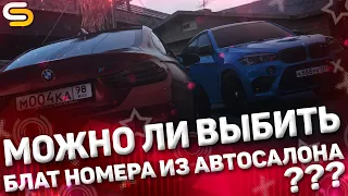 ВЫБИВАЕМ БЛАТНЫЕ НОМЕРА ИЗ АВТОСАЛОНА!ИГРАЕМ В КАЗИНО!ТРАТИМ БАБКИ!ИНТЕРЕСНЫЙ ИТОГ!- SMOTRAMTA