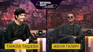 Вечірнє шоу з Юрієм Марченком | Женя Галич і Таміла Ташева