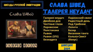 СЛАВА ШВЕД, "Галерея неудач". СТОКГОЛЬМ 2009. 100% Русский шансон. Блатные и эмигрантские песни.