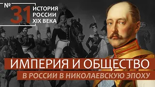 31. Империя и общество в России в Николаевскую эпоху | История России. XIX век | А.Б. Зубов