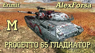 WoT blitz. Progetto 65  Гладиатор. AlexForsa. Мастер бой.