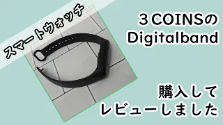 【購入品紹介】３coinsでDigitalband（デジタルバンド）を購入しました。詳しくレビューしています／スマートウォッチ