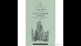 Счастливый принц. О.Уайльд.