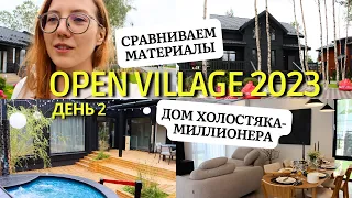 Выставка Open Village 2023 | Сравниваем материалы: каркасник, газобетон, фахверк | День 2