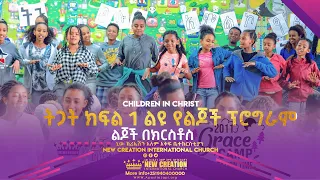 ትጋት ክፍል 1 ልዩ የልጆች ፕሮግራም // Children in Christ