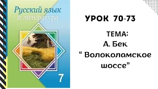 Русский язык 7 класс урок 70-73. А. Бек “ Волоколамское шоссе”. Орыс тілі 7 сынып 70-73 сабақ