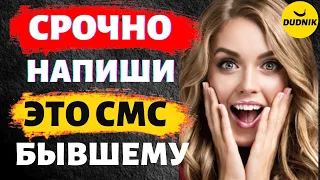 Хочешь Вернуть Срочно Напиши Это СМС Бывшему Парню!