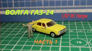 Волга ГАЗ-24 Herpa TAXI  1/87RC