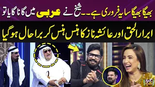 Bheega Bheega Ye Fabruary Hai | Sheikh Sing A Song in Arabic | Abrar-ul-Haq Lot Pot | Gup Shab