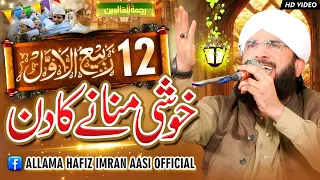 12 Rabi ul Awal Ka Din Bayan Imran Aasi 2023/By Hafiz Imran Aasi Official 1 29/9/2023